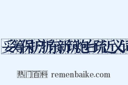 妥筹保护浙东新筑炮台疏近义词是什么意思的图片